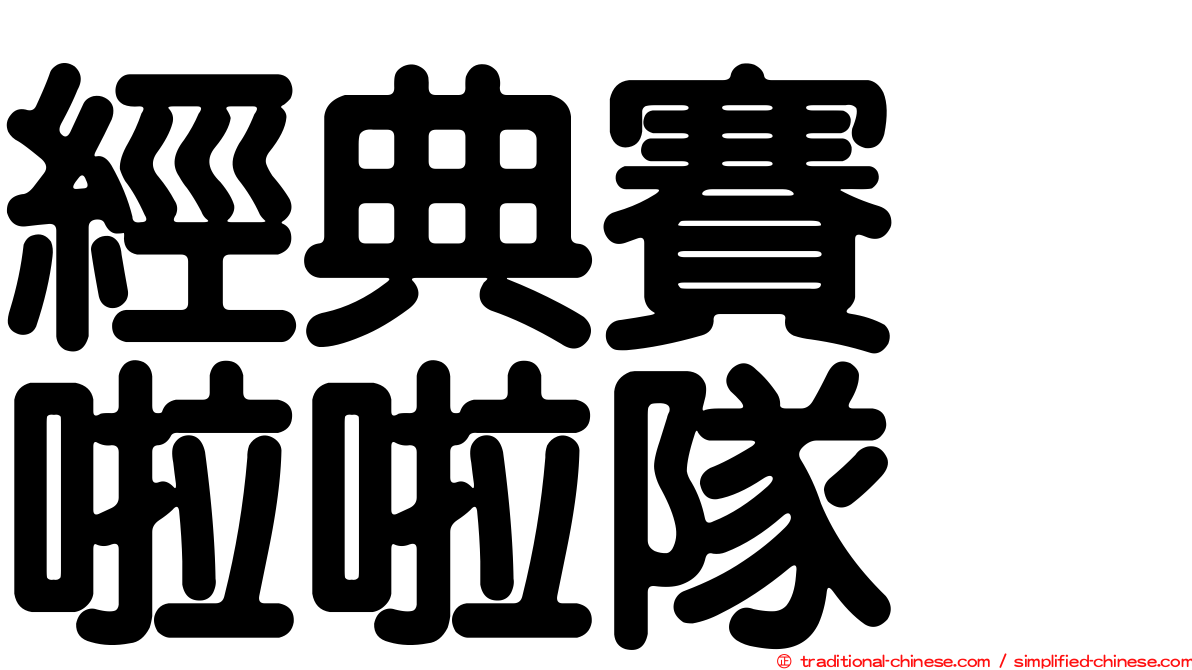 經典賽　啦啦隊